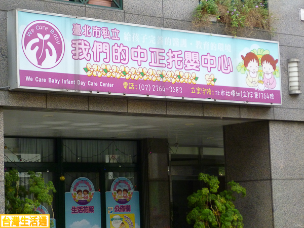 台北市私立 中正托嬰中心